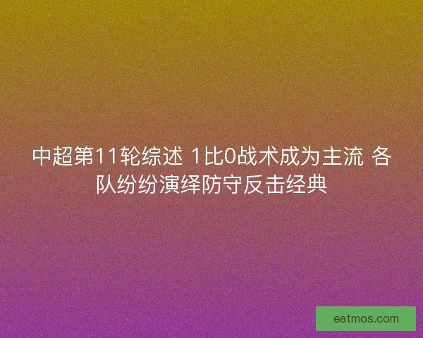 中超第11轮综述 1比0战术成为主流 各队纷纷演绎防守反击经典